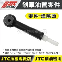 在飛比找Yahoo!奇摩拍賣優惠-【YOYO汽車工具】JTC 剎車油管接頭 剎車油嘴 煞車油嘴