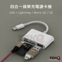 在飛比找蝦皮商城優惠-現貨供應【TEKQ】iphone Lightning四合一蘋