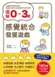 圖解0~3歲感覺統合發展遊戲: 180個與孩子的甜蜜互動，全方位激發孩子多元知能 - Ebook