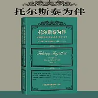 在飛比找Yahoo!奇摩拍賣優惠-托爾斯泰為伴 與李翊雲共讀《戰爭與和平》的八十五天 《托爾斯