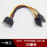 數位線 傳輸線 純銅SATA POWER一分二電源線 SATA15P擴展線 SATA公對母延長線