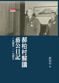 在飛比找PChome24h購物優惠-郝柏村解讀蔣公日記一九四五∼一九四九（電子書）