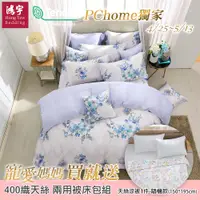 在飛比找PChome24h購物優惠-鴻宇 雙人床包兩用被套組 天絲400織 芙夢 台灣製