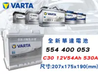 在飛比找Yahoo!奇摩拍賣優惠-全動力-VARTA 華達 歐規電池 C30 (54AH)55