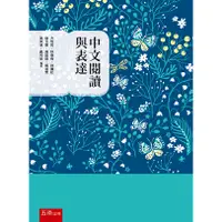 在飛比找蝦皮購物優惠-中文閱讀與表達 方怡哲 、林春梅 五南 9789865222