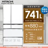 在飛比找蝦皮購物優惠-HITACHI 日立 741L《RZXC740KJ》旗艦款大