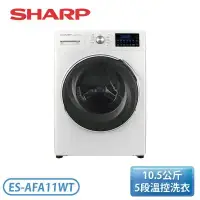 在飛比找環球Online優惠-【SHARP 夏普】10.5公斤 溫水洗淨變頻滾筒洗衣機 E