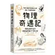 物理奇遇記：湯普金斯先生的相對論及量子力學之旅[88折]11100924228 TAAZE讀冊生活網路書店