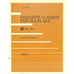 【凱翊︱美樂】音樂會用小提琴名曲集 第5冊 FAVOURITE CLASSICS FOR VIOLIN VOL 5