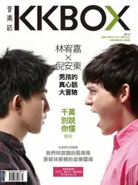 在飛比找Readmoo電子書優惠-KKBOX音樂誌 No.15：倪安東X林宥嘉 & 陳昇