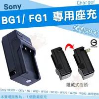 在飛比找PChome商店街優惠-SONY NP-BG1 FG1 專用 副廠 充電器 座充 B