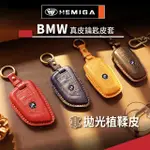 【HEMIGA】BMW鑰匙套 X1 X2 X3 X4 X5 X6 F30 G30 G20 G01 G05 真皮 鑰匙皮套(BMW鑰匙專用 植鞣皮)