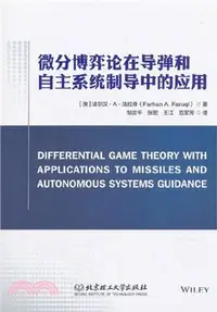 在飛比找三民網路書店優惠-微分博弈論在導彈和自主系統制導中的應用（簡體書）