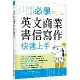 必學英文商業書信寫作快速上手（菊8K）[88折] TAAZE讀冊生活