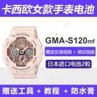 在飛比找淘寶網優惠-卡西歐女款手錶電池日本進口GMA-S120MF原裝專用電子2