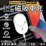 【4%點數】MAGSAFE 15W磁吸車充 IPHONE12系列 快充 無線快充 強力吸附 車用充電器