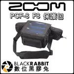 數位黑膠兔【 ZOOM PCF-8 PROTECTIVE PACK F8 保護包 】台灣總代理 公司貨 F4 F8