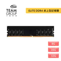 在飛比找蝦皮商城優惠-TEAM 十銓 ELITE DDR4 3200 桌上型記憶體