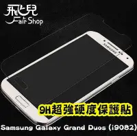 在飛比找Yahoo!奇摩拍賣優惠-【飛兒】超強！Samsung Galaxy Grand Du