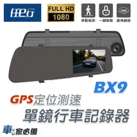 在飛比找鮮拾優惠-【任e行】BX9 GPS測速 單鏡頭 後視鏡行車記錄器