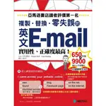 英文E-MAIL複製、替換、零失誤：亞馬遜書店讀者評價第一名！實用性、正確度最高！(二手書)