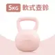 軟式壺鈴5公斤(Kettlebell/甩啞鈴/深蹲/軟膠壺鈴/拉環啞鈴)