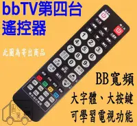 在飛比找Yahoo!奇摩拍賣優惠-bb寬頻 bbTV數位機上盒遙控器 bbTV遙控器 【專用型