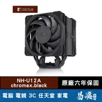 在飛比找蝦皮商城優惠-Noctua 貓頭鷹 NH-U12A chromax.bla