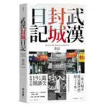 武漢封城日記/郭晶【城邦讀書花園】