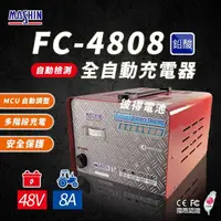 在飛比找momo購物網優惠-【麻新電子】FC-4808 48V 8A 全自動鉛酸電池充電