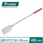 PROSKIT 寶工 1PK-390G 長方型雙關節伸縮檢視鏡