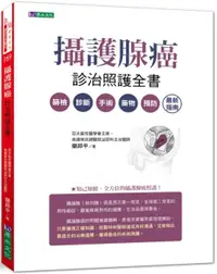 在飛比找PChome24h購物優惠-攝護腺癌診治照護全書