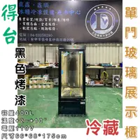 在飛比找蝦皮購物優惠-《鼎鑫冰櫃冷凍設備》全新 得台 400L黑色單門玻璃冷藏展示