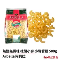 在飛比找蝦皮商城優惠-Arbella 阿貝拉 杜蘭小麥 無鹽 義大利彎管麵 500