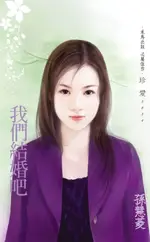 【電子書】我們結婚吧