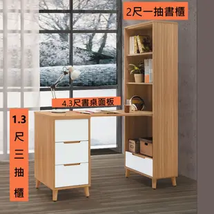 波拉書桌 書房組 1.3尺三抽櫃 2尺雙門書櫃 2尺一抽書櫃 4.3尺書桌面板 書櫥 YD米恩居家生活