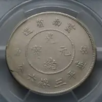 在飛比找蝦皮購物優惠-古鈔今幣/鑑定幣/1920年/雲南省造/光緒元寶/庫平三錢六