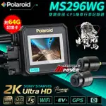 【POLAROID 寶麗萊】神鷹 MS296WG 真2K 前後SONY GPS機車行車紀錄器(附64G記憶卡)