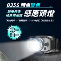 在飛比找PChome24h購物優惠-【買一送一】爆亮B35S感應變焦頭燈 USB充電式頭燈 登山