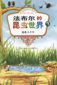 在飛比找博客來優惠-最有趣的科學童話書：探索·發現·游戲--法布爾的昆蟲世界 3