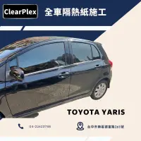 在飛比找蝦皮購物優惠-台中店面Toyota Yaris 全車隔熱紙五年原廠保固（3