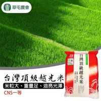 在飛比找momo購物網優惠-【草屯農會】台灣頂級越光米-CNS一等米2.5kgX1包