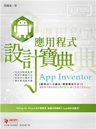 在飛比找TAAZE讀冊生活優惠-App Inventor 應用程式 設計寶典