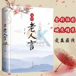 【台灣出貨】人生哲理書:經典老人言 【彩色精裝版】 爲人處世智慧抖音經典勵志S 書籍