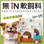 新上市 無IN 犬軟飼料 犬無穀飼料 狗軟飼料 幼犬飼料 高齡犬飼料 老年犬飼料 成犬低敏飼料 犬皮膚敏感 狗心臟保健