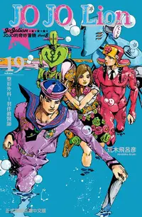 在飛比找誠品線上優惠-JOJO的奇妙冒險 PART 8 JOJO Lion 19