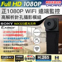 在飛比找PChome24h購物優惠-【CHICHIAU】SONY感光元件 WIFI 1080P 