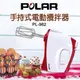 POLAR 普樂手持式電動攪拌器/打蛋器 PL- 962