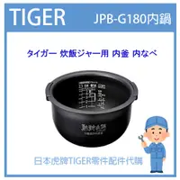 在飛比找蝦皮購物優惠-【現貨】虎牌 TIGER 電子鍋虎牌 日本原廠內鍋土鍋 配件