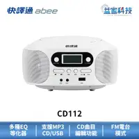 在飛比找蝦皮商城優惠-快譯通 abee CD112【手提CD立體聲音響】MP3播放